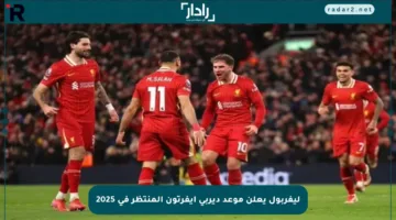 ليفربول يعلن موعد ديربي إيفرتون المنتظر في 2025